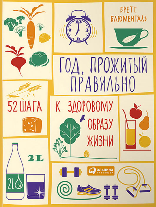 Год, прожитый правильно. Движение к здоровью, молодости и долголетию. Моя лучшая дорога исцеления (комплект из 3 книг)