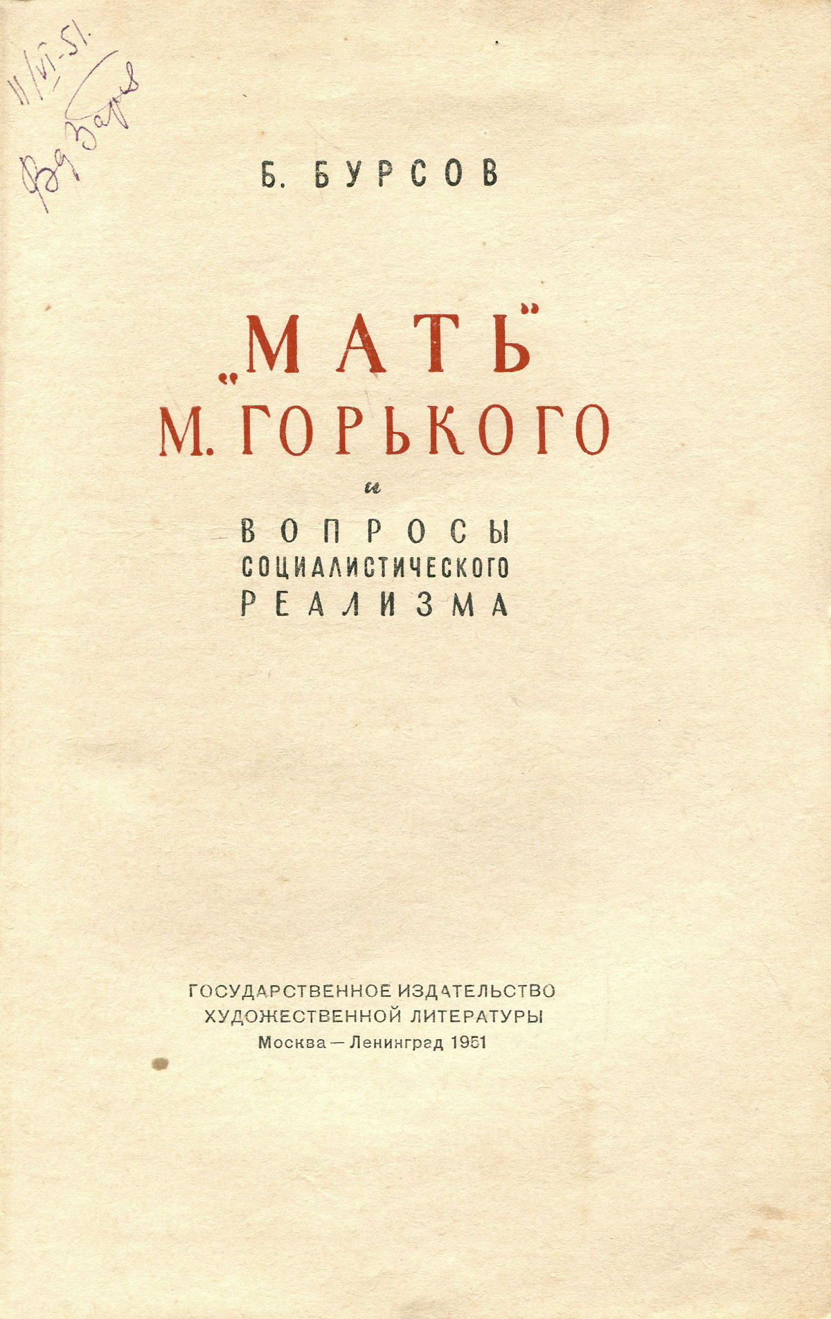 "Мать" М. Горького. Вопросы социалистического реализма