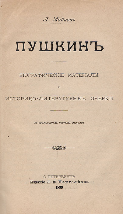 Пушкин. Биографические материалы и историко-литературные очерки