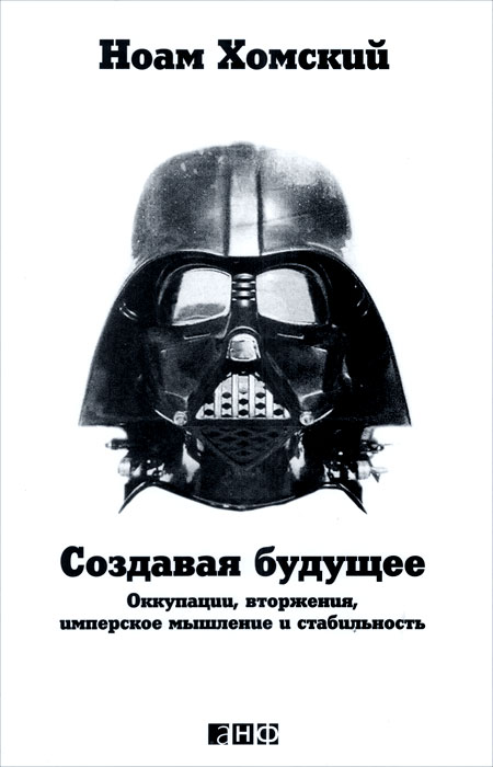 Создавая будущее. Оккупации, вторжения, имперское мышление и стабильность