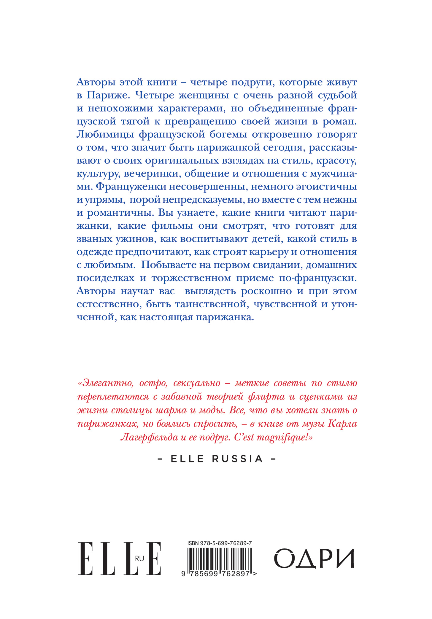 Как почувствовать себя парижанкой, кем бы вы ни были. Любовь, стиль и образ жизни
