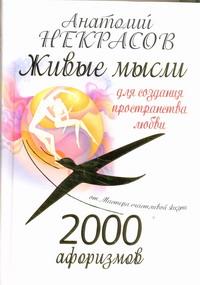 2000 афоризмов. Живые мысли для создания пространства любви