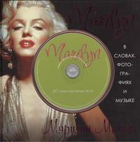 Marilyn. В cловах, фотографиях и музыке (+ CD)