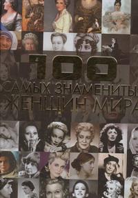 100 самых знаменитых женщин мира