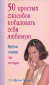 50 простых способов побаловать себя любимую. Мудрые советы для женщин