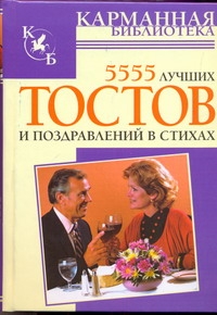 5555 лучших тостов и поздравлений в стихах