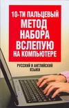 10-ти пальцевый метод набора вслепую на компьютере. Русский и английский языки