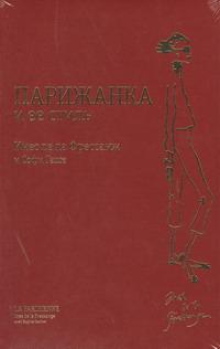 Парижанка и ее стиль