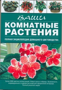 Ваши комнатные растения