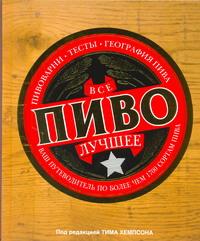 Все лучшее. Пиво