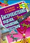Бисероплетение. Поделки, украшения, аксессуары