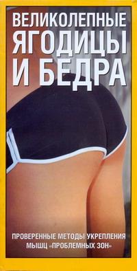 Великолепные ягодицы и бедра. Проверенные методы укрепления мышц "проблемных зон"