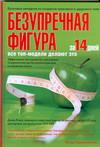 Безупречная фигура за 14 дней