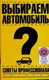 Выбираем автомобиль. Советы профессионала
