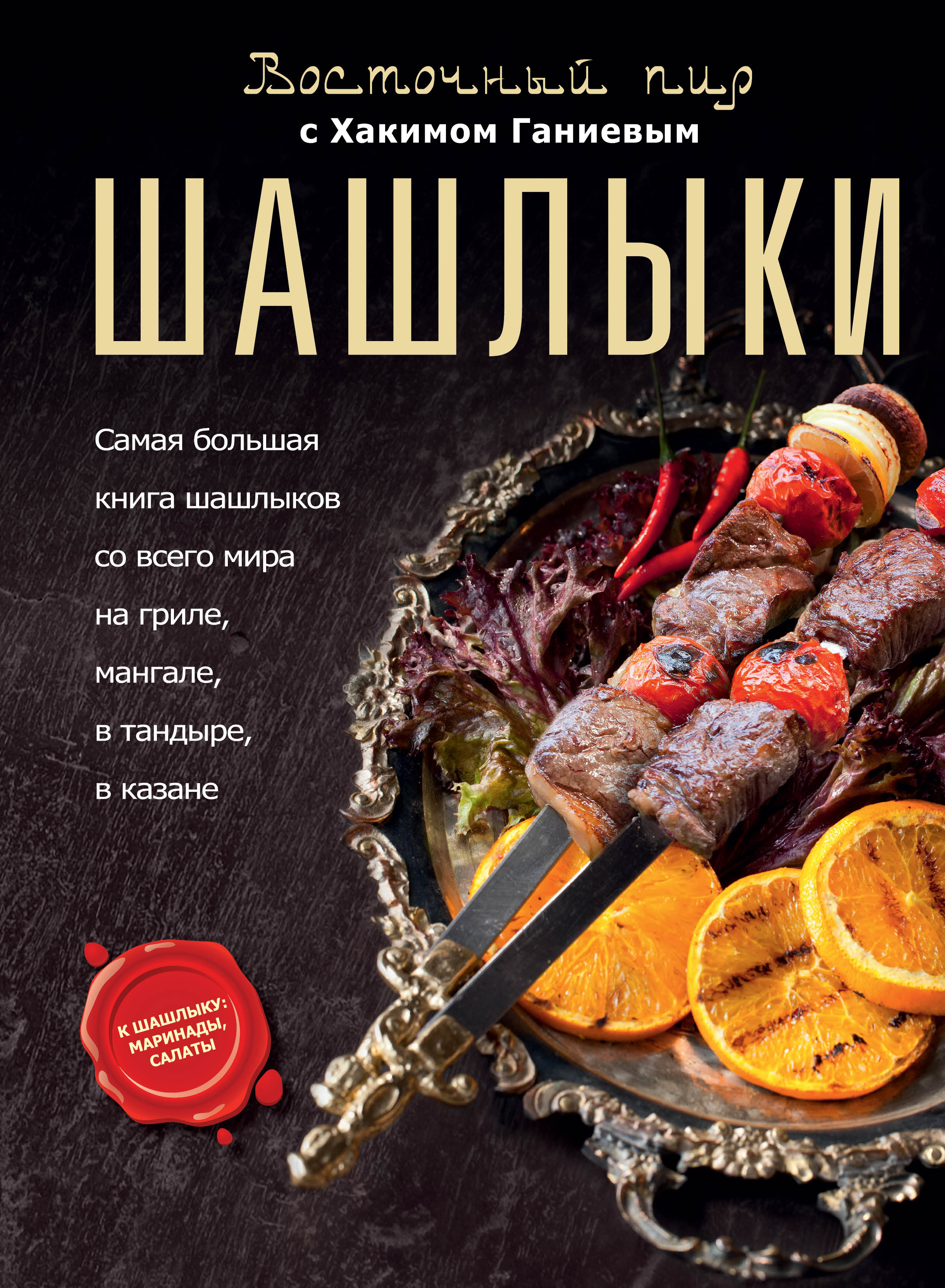 Шашлыки