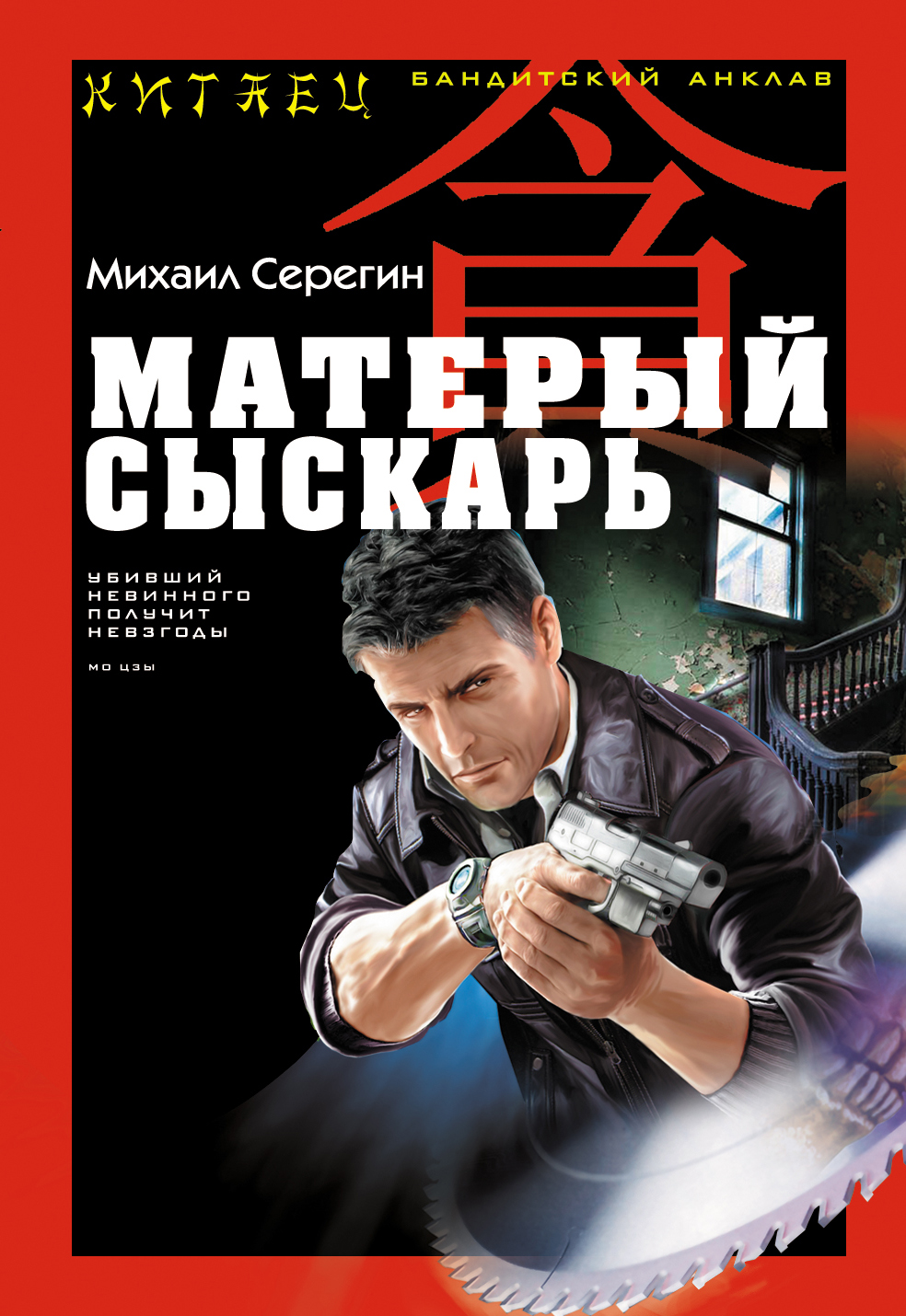 Матерый сыскарь Матерый сыскарь