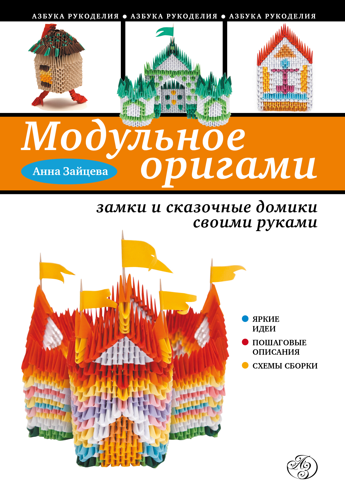 Модульное оригами. Замки и сказочные домики своими руками