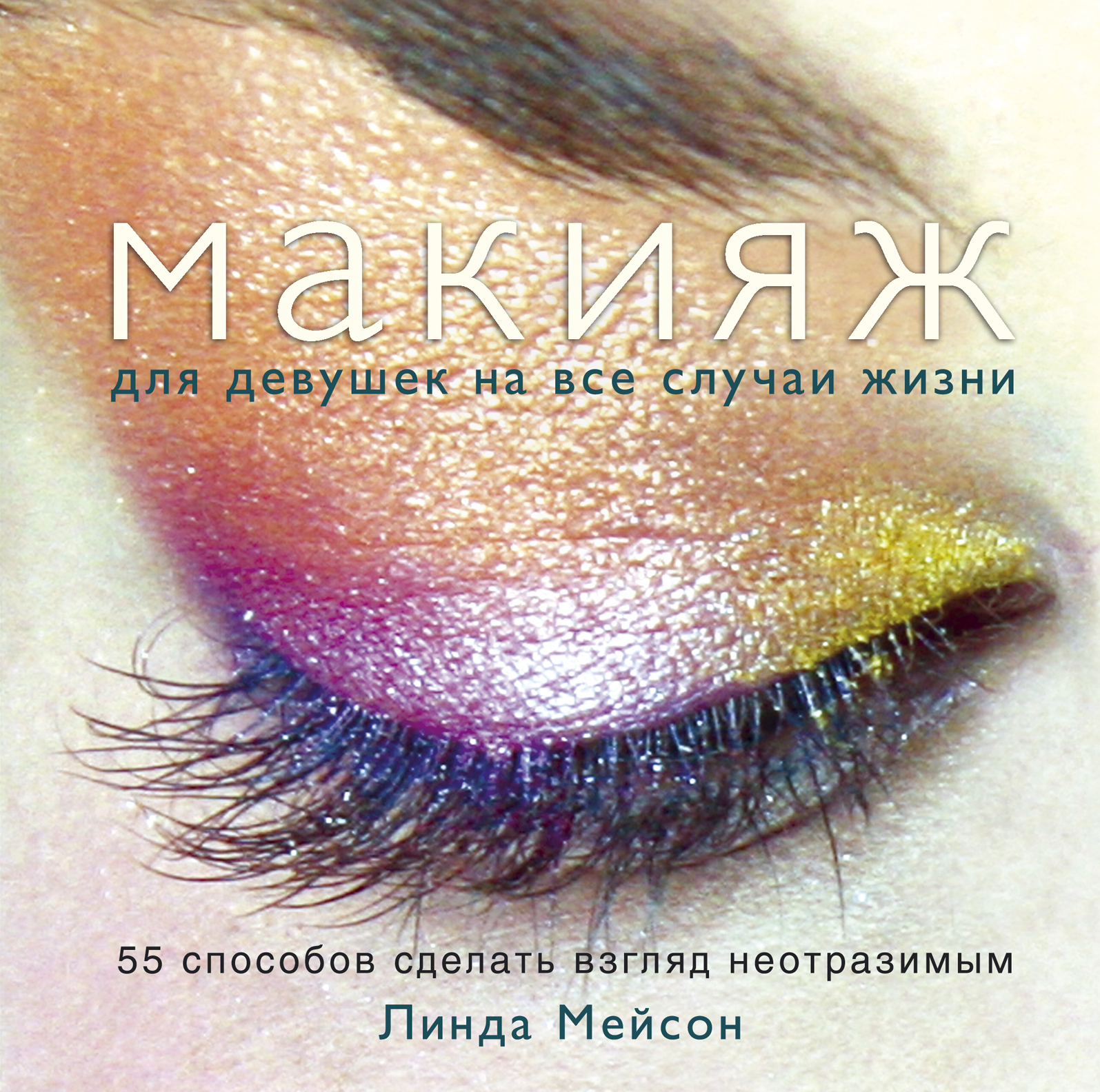 Макияж для девушек на все случаи жизни. 55 способов сделать взгляд неотразимым