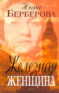 Железная женщина