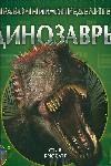 Динозавры. Справочник-определитель