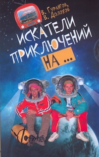 Искатели приключений на...