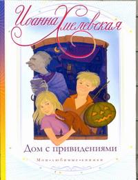 Дом с привидениями