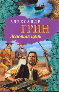 Золотая цепь