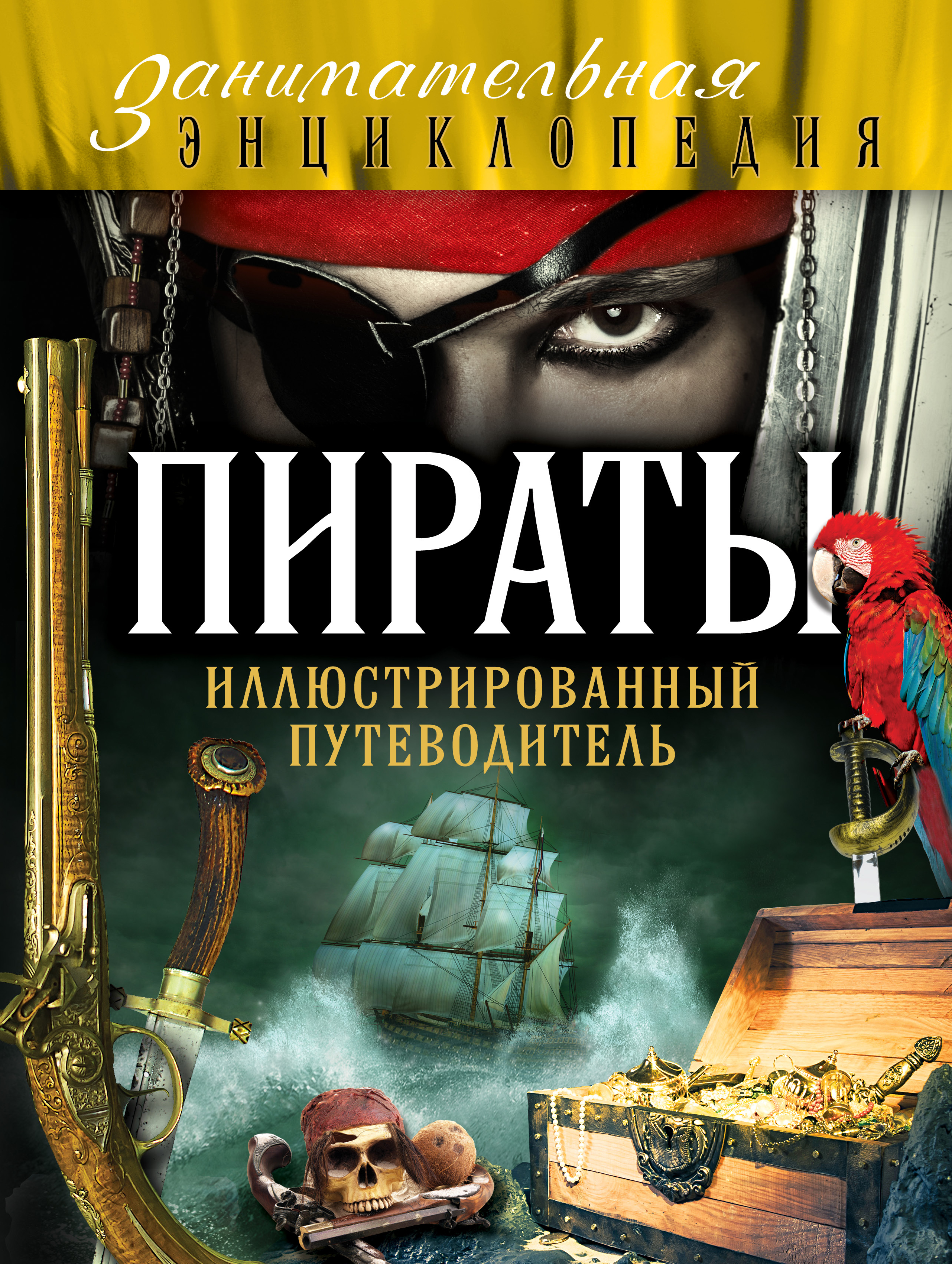Книгу Про Пиратов
