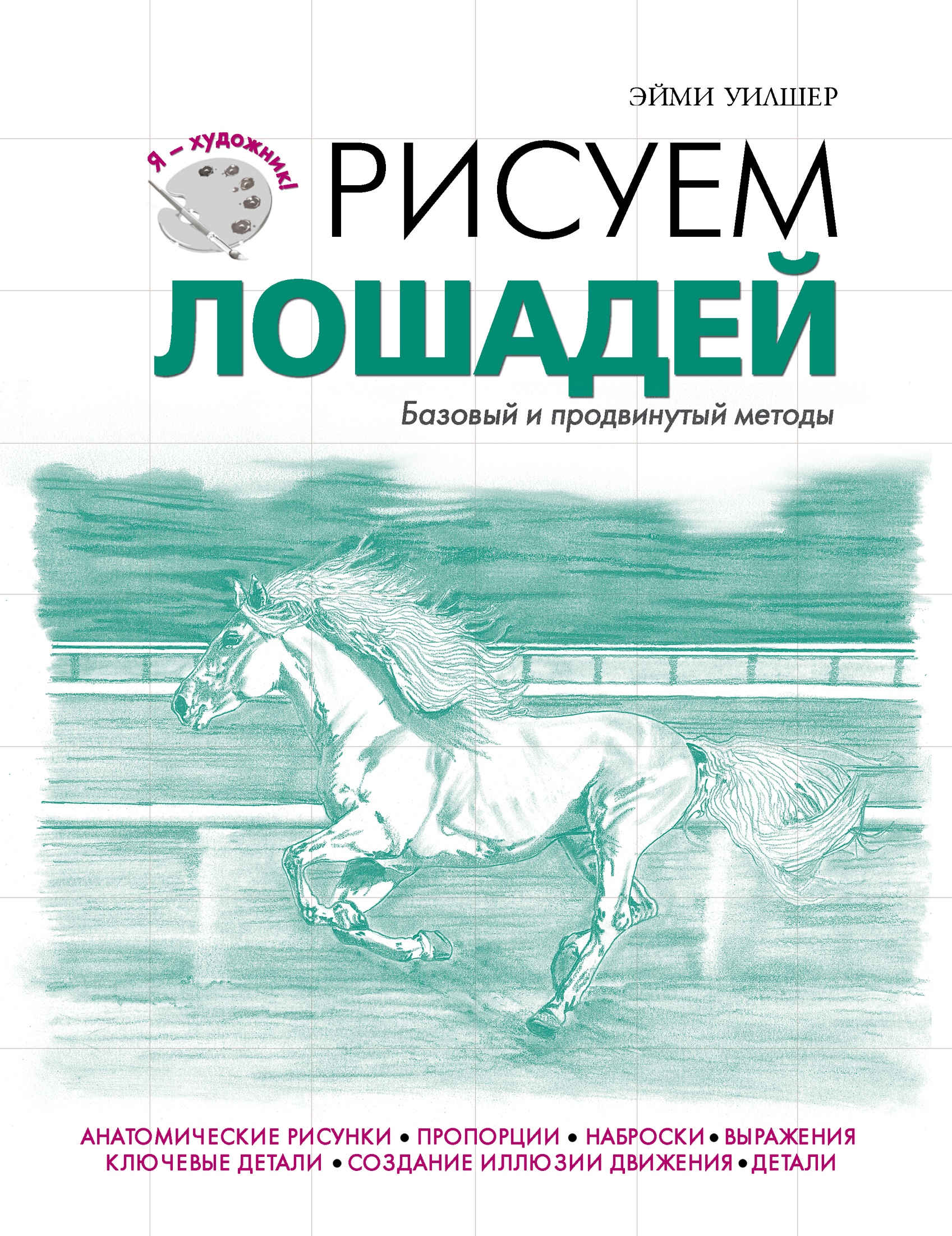 Рисуем лошадей
