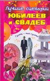 Лучшие сценарии юбилеев и свадеб. Гулять - так гулять!