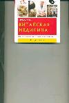 Китайская медицина. Справочник по холистической медицине