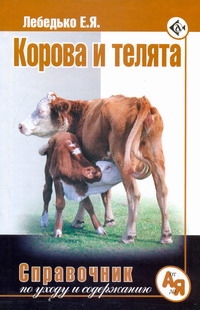 Корова и телята. Справочник по уходу и содержанию