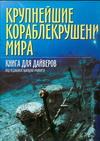 Крупнейшие кораблекрушения мира. Книга для дайверов