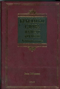 Крылатые слова нашего времени. Толковый словарь. Более 1000 единиц