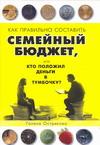Как правильно составить семейный бюджет, или Кто положил деньги в тумбочку?