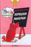 Научите вашу собаку... Хорошим манерам