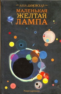 Маленькая желтая лампа