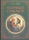 Норные собаки
