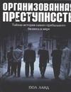 Организованная преступность. Тайная история самого прибыльного бизнеса в мире