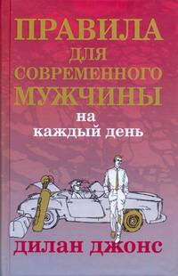Правила для современного мужчины на каждый день