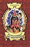 Огненный бог марранов