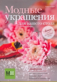 Модные украшения для вашего стола. Едим красиво