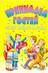 Принимаем гостей. Рецепт веселого застолья
