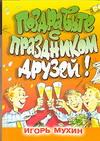 Поздравьте с праздником друзей!