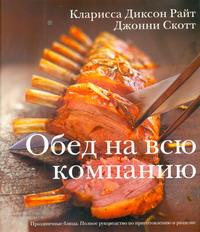Обед на всю компанию. Праздничные блюда. Полное руководство по приготовлению и разделке