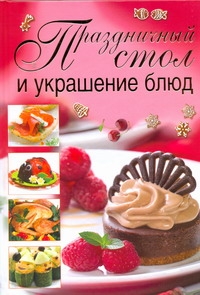 Праздничный стол и украшение блюд