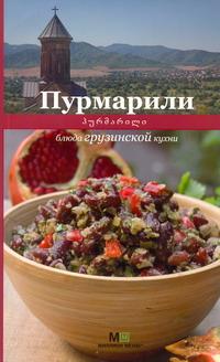 Пурмарили. Блюда грузинской кухни