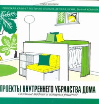 Проекты внутреннего убранства дома