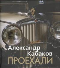 Проехали