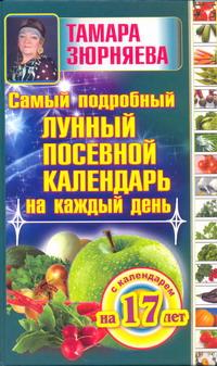 Самый подробный лунный посевной календарь на каждый день